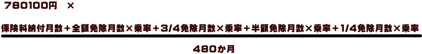老齢基礎年金 計算式